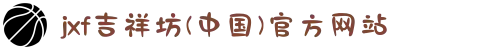 jxf吉祥坊(中国)官方网站
